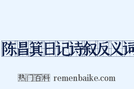 陈昌箕日记诗叙反义词是什么意思的图片